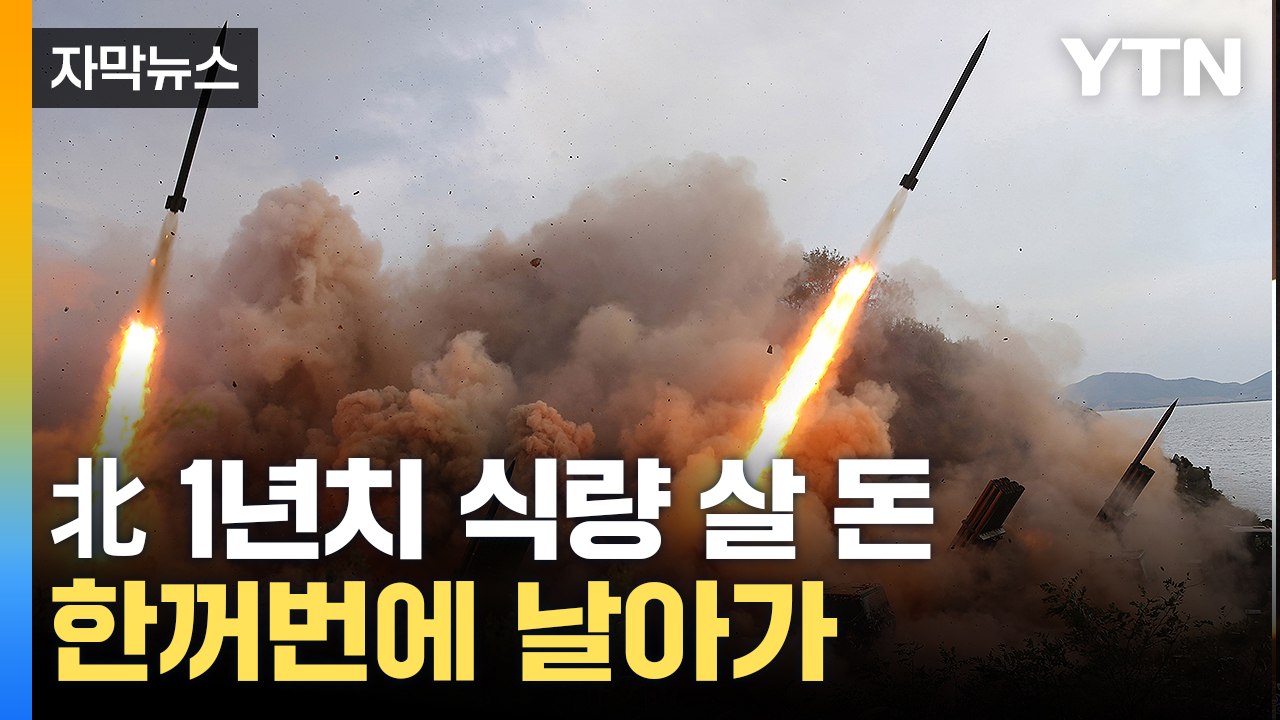 [자막뉴스] 北, 분노의 미사일 발사하더니...'1년치 쌀값' 하늘로 / YTN