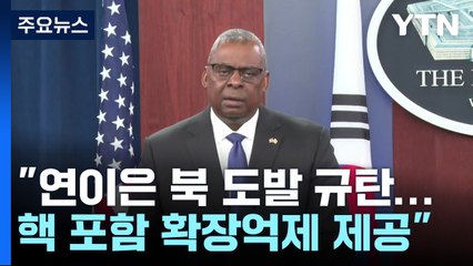 한미 국방장관 "北 핵 사용 시 김정은 정권 종말"...확장억제 강화 / YTN