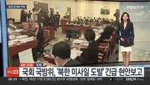 [AM-PM] 국회 국방위, '북한 미사일 도발' 긴급 현안보고 外