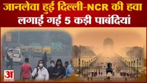 India News: जानलेवा हुई Delhi-NCR की हवा, लगाई गईं 5 कड़ी पाबंदियां | Air Quality in Delhi |