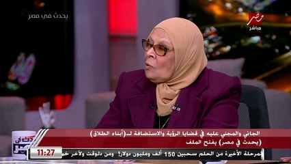 الدكتورة آمنة نصير: القلوب لما تتغير مفيش قانون بيعدلها