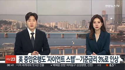 영국 중앙은행도 '자이언트 스텝'…기준금리 3%로 인상