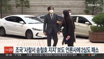 조국 '사찰서 송철호 지지' 보도 언론사에 2심도 패소