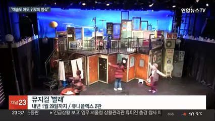 막막한 삶·외로움을 넘어…무대가 건네는 위로