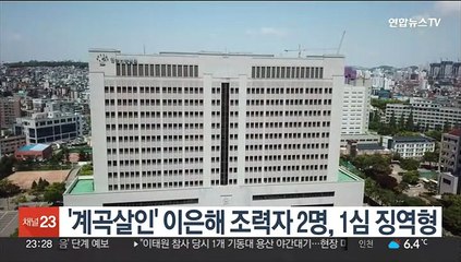 '계곡살인' 이은해 조력자 2명, 1심 징역형