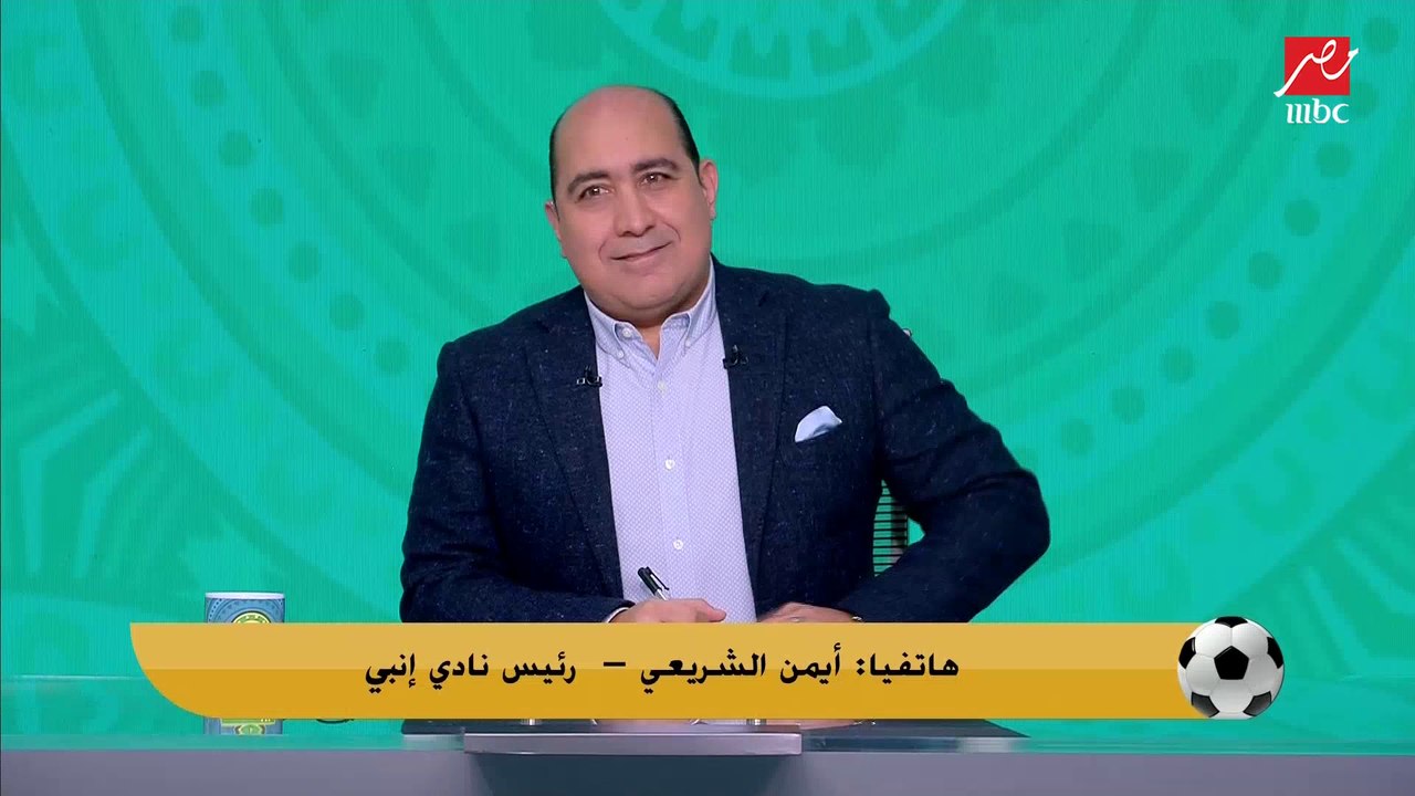 انت اهلاوي ولا زملكاوي؟.. رئيس انبي يجيب ويؤكد جمهور الأهلي لسا بيهاجمني بسبب مصطفي شلبي
