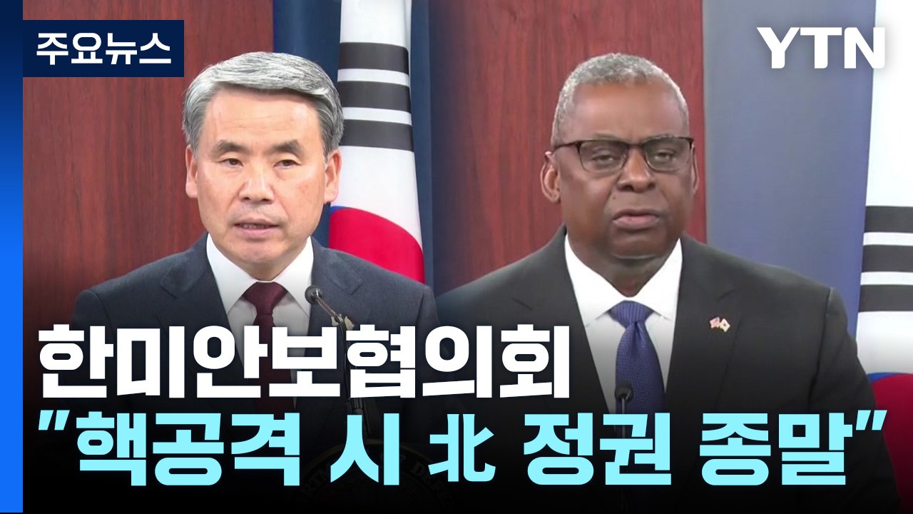 한미 국방, 미 전략자산 상시배치 수준 운용 합의..."핵 사용시 종말" / YTN