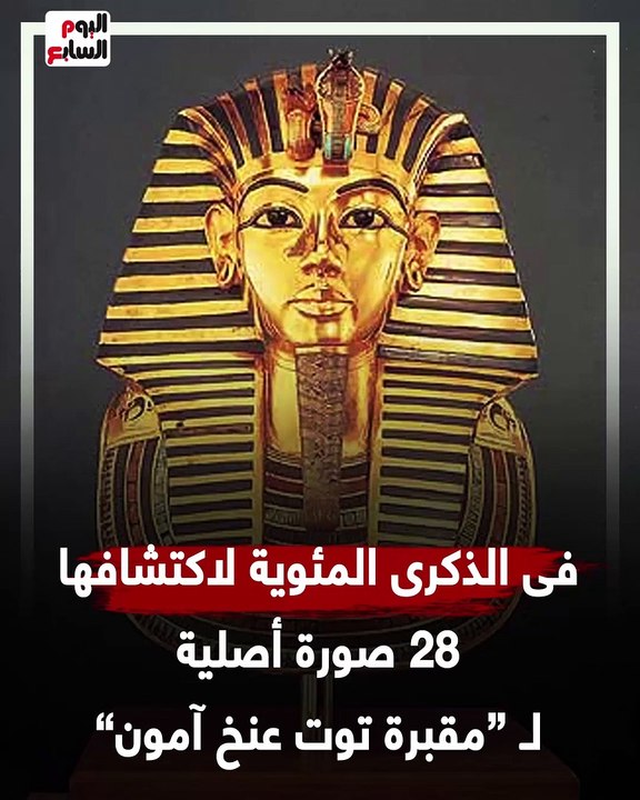 فى الذكرى المئوية لاكتشافها.. 28 صورة أصلية لمقبرة توت عنخ آمون (فيديو ...