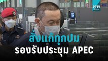 คมนาคม สั่งแก้ทุกปมรองรับประชุม APEC | โชว์ข่าวเช้านี้ | 4 พ.ย. 65