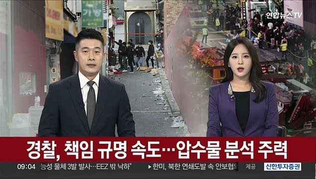 경찰, 책임 규명 속도…압수물 분석 주력
