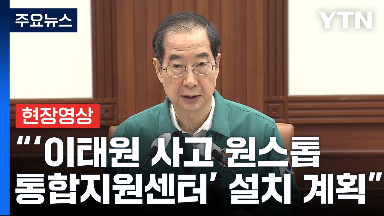 [현장영상+] 한덕수 "애도 기간 내일까지...‘이태원 사고 원스톱 통합지원센터' 설...