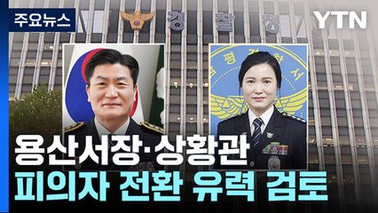 늦은 용산서장·자리 비운 상황관...피의자 전환 유력 검토 / YTN