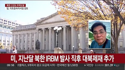 美, 대북제재 위반자 첫 현상수배…"71억 보상금"