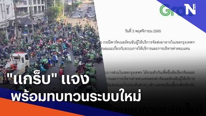 "แกร็บ" แจงพร้อมทบทวนระบบใหม่ หลังไรเดอร์ปิดถนนประท้วง | เนชั่นทันข่าวเช้า | NationTV22