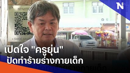เปิดใจ "ครูยุ่น" ปัดทำร้ายร่างกายเด็ก | เนชั่นทันข่าวเช้า | NationTV22
