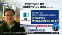 정진상 외장하드 확보…‘성남FC 의혹’ 공모 밝히나