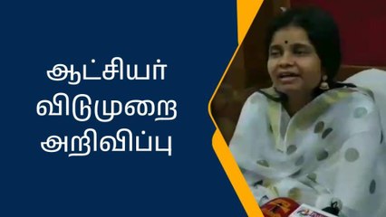 திருவாரூர்:பள்ளி மற்றும் கல்லூரிகளுக்கு விடுமுறை;ஆட்சியர் அறிவிப்பு!
