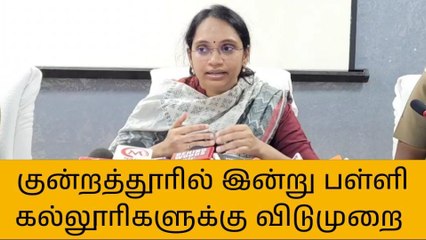 குன்றத்தூரில் மட்டும் பள்ளி கல்லூரிகளுக்கு விடுமுறை