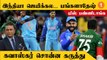 IND vs BAN போட்டியில் India-வின் வெற்றிக்கு Bangladesh தான் காரணம்- Sunil Gavaskar *Cricket