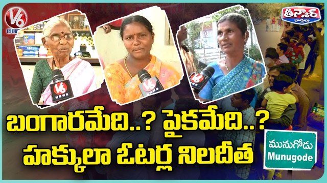Munugodu Voters Angry On Political Parties For Not Giving Gold & Money _ V6 Teenmaar