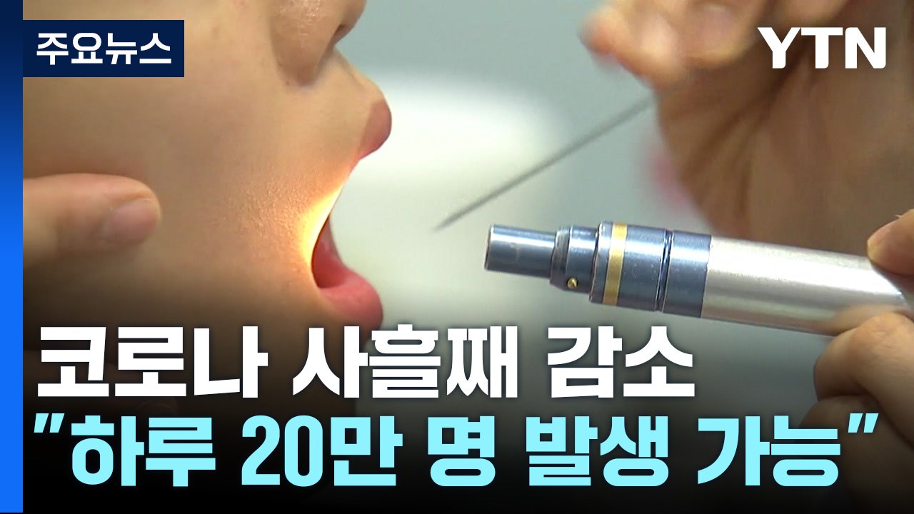 "하루 최대 20만 명 발생 가능"...독감환자도 22% 증가 / YTN