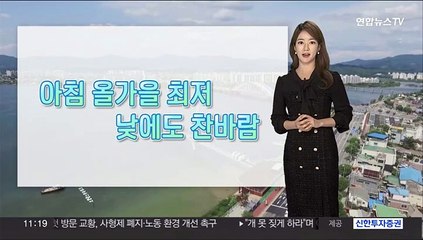 [날씨] 낮에도 쌀쌀…주말도 영하권 체감추위