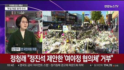 [뉴스특보] '이태원 참사' 여야 공방 가열…국조·검수완박 등 뇌관