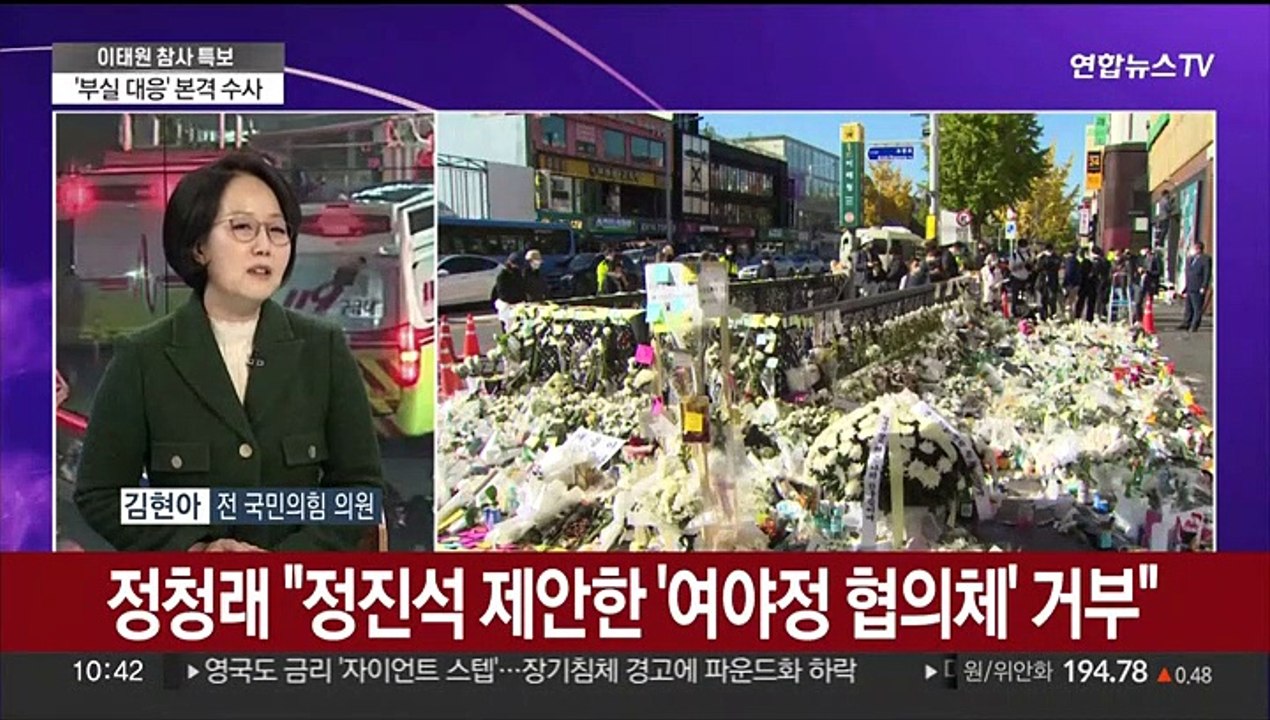 [뉴스특보] '이태원 참사' 여야 공방 가열…국조·검수완박 등 뇌관