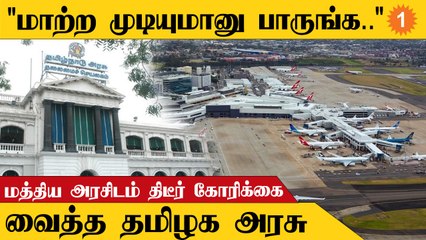 பரந்தூர் விமான நிலையம் விவகாரத்தில் மத்திய அரசிடம் தமிழக அரசு கோரிக்கை