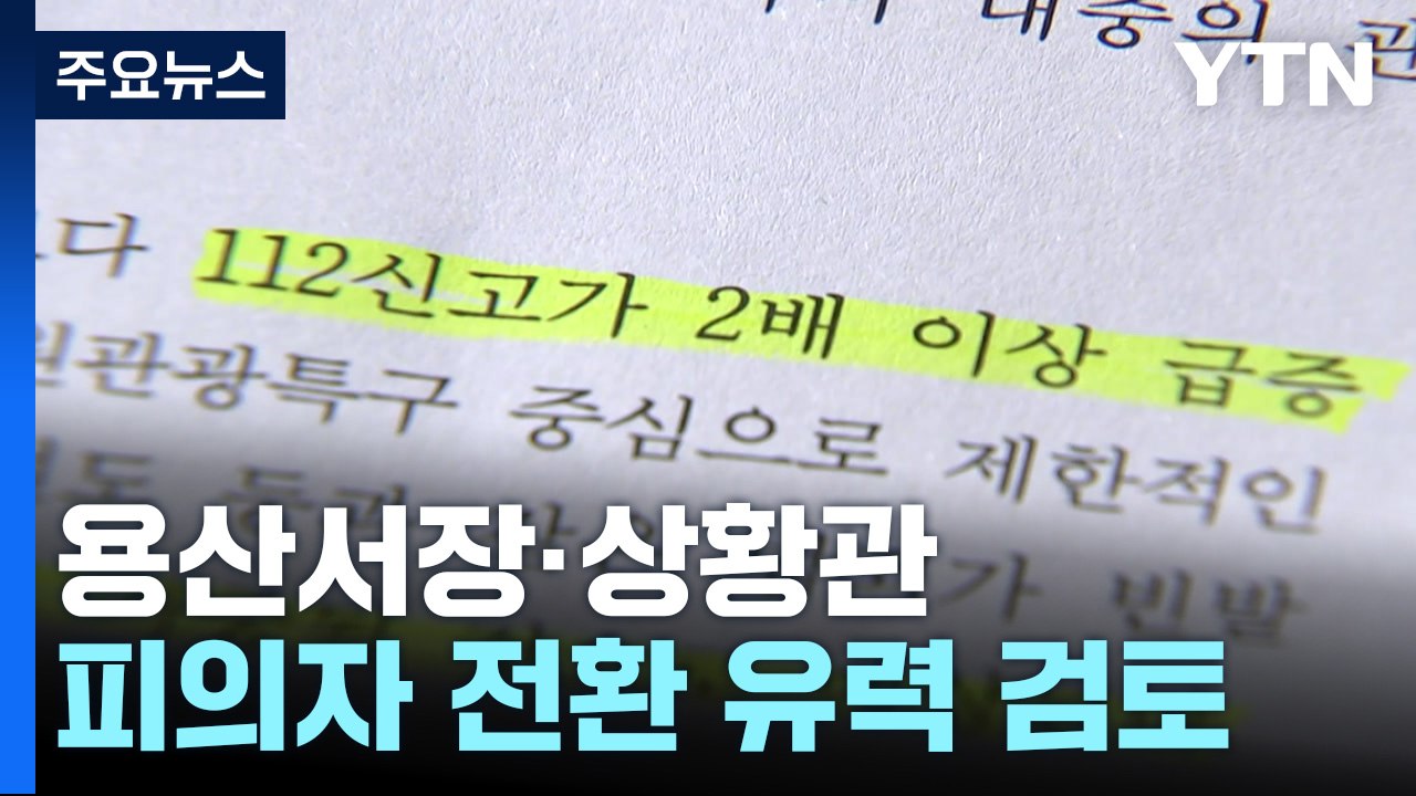신고 잇따르는데 늦고 자리 비운 경찰 간부...특수본, 피의자 전환 검토 / YTN