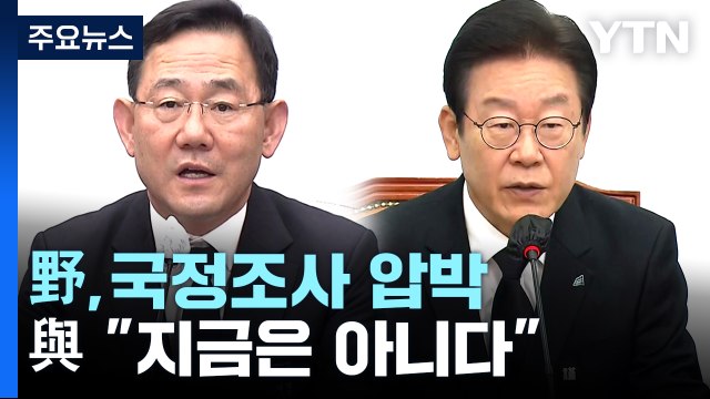 野, 국정조사에 與 동참 압박...내년 예산안 심사 돌입 / YTN