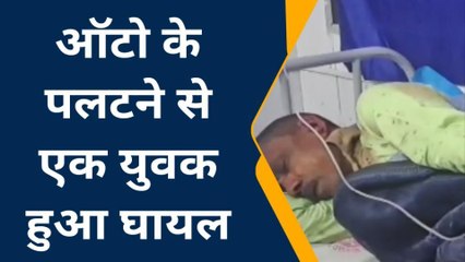 जमुई: तेज रफ्तार ऑटो के पलटने से एक युवक हुआ घायल, सदर अस्पताल में कराया गया भर्ती