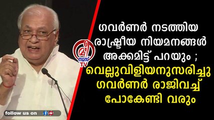 രാജ്ഭവൻ രാഷ്ട്രീയ നിയമനങ്ങൾ നടത്തിയെന്ന് തെളിയിച്ചാൽ രാജി വയ്ക്കുമെന്ന് ഗവർണർ
