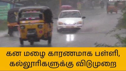 நாகை: தொடர் மழை... பள்ளி,கல்லூரிகளுக்கு விடுமுறை!