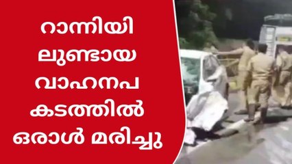 റാന്നിയിൽ നാലംഗ കുടുംബം സഞ്ചരിച്ച കാർ ടിപ്പറുമായി കൂട്ടിയിടിച്ച് ഒരു മരണം
