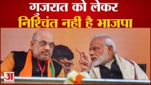 Gujarat Election News:  Gujarat को लेकर निश्चिंत नहीं है भाजपा । Pm Modi । Amit Shah । Bjp