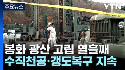 봉화 광산 고립 열흘째...수직 천공·갱도 복구 지속 / YTN