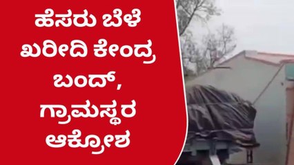 ನರಗುಂದ; ಹೆಸರು ಧಾನ್ಯ ಖರೀದಿ ಕೇಂದ್ರ ಬಂದ್; ಗ್ರಾಮಸ್ಥರು ಆಕ್ರೋಶ