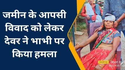 रामपुर बाघेलान:-देवर ने भाभी पर किया हमला आई गम्भीर चोटें