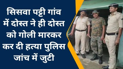 मधेपुरा: दोस्त बना दुश्मन, गोली मारकर युवक की कर दी हत्या