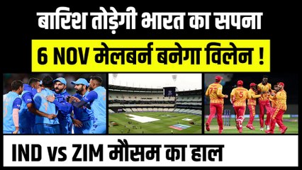 T20 World Cup: बारिश तोड़ेगी Team India का सपना, Semifinal खेलना होगा मुश्किल ! Ind vs Zim 6 Nov मौसम का हाल