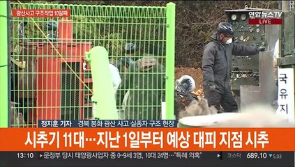 봉화 아연광산 매몰사고 10일째…내시경 수색