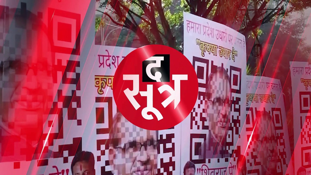 इंदौर की सड़कों पर लगे सीएम शिवराज के QR कोड वा...