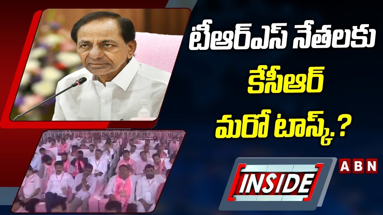 INSIDE: టీఆర్ఎస్ నేతలకు  కేసీఆర్ మరో టాస్క్.? | ABN Telugu