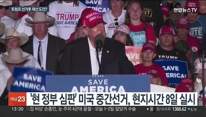 트럼프, 공화당 승리 업고 중간선거 직후 재선 도전?