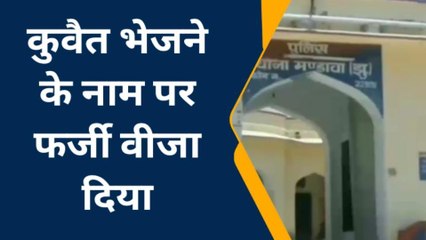 मंडावा: विदेश भेजने के नाम पर फर्जी वीजा देकर रुपए हड़पे, पैसे मांगने पर दी धमकी