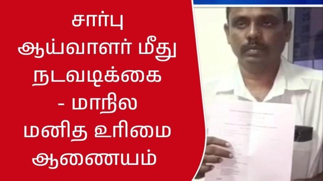பழனி: மனித உரிமை ஆணையம் அதிரடி உத்தரவு;பீதியில் ஆய்வாளர்!