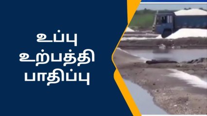 ராமநாதபுரம்:மழையால் உப்பு உற்பத்தி நிறுத்தம்.!