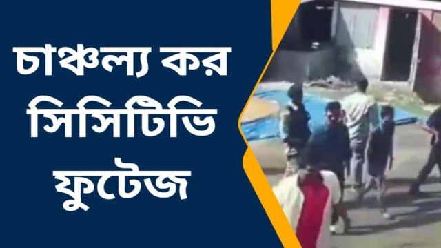 নিশীথ হামলার সিসিটিভি ফুটেজ! যা নিয়ে চাঞ্চল্য, দেখুন ভিডিয়ো