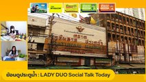 ย้อนดูประตูน้ำ : LADY DUO Social Talk Today : 3 พ.ย. 2565